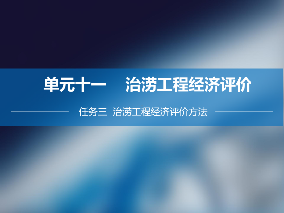 治涝工程经济评价案例课件.ppt_第3页