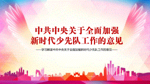 树立远大理想解读关于全面加强新时代少先队工作的意见实用PPT教学课件.pptx