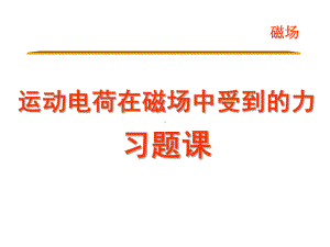 洛伦兹力习题课课件.ppt