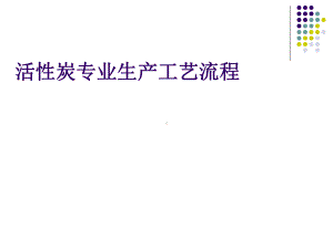 活性炭专业生产工艺流程(PPT39张)课件.ppt