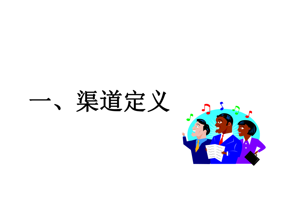 渠道基础理论课件.ppt_第3页