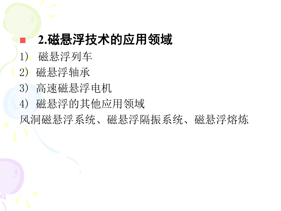 磁悬浮系统课件.ppt_第2页