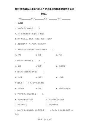 2022年部编版六年级下册小升初全真模拟检测道德与法治试卷（四）.docx