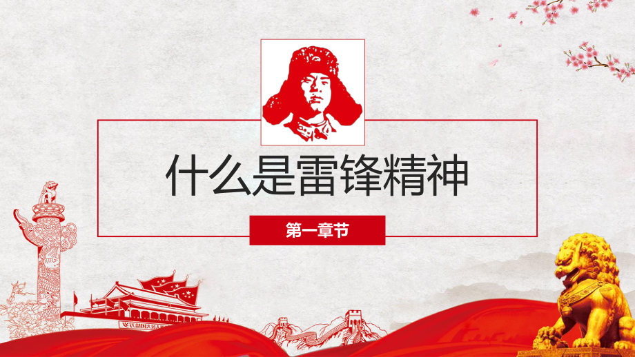 3月5学习雷锋精神纪念日时代先锋雷锋精神主题班会PPT教学课件.pptx_第3页