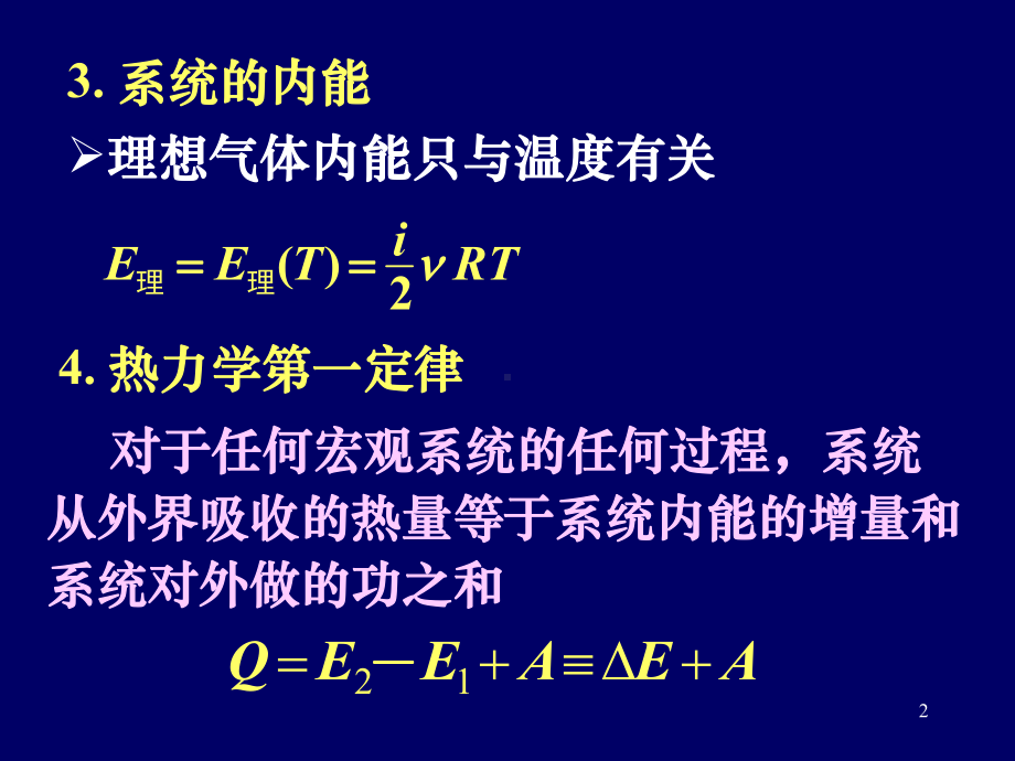 第18章-热力学第一定律课件.ppt_第2页