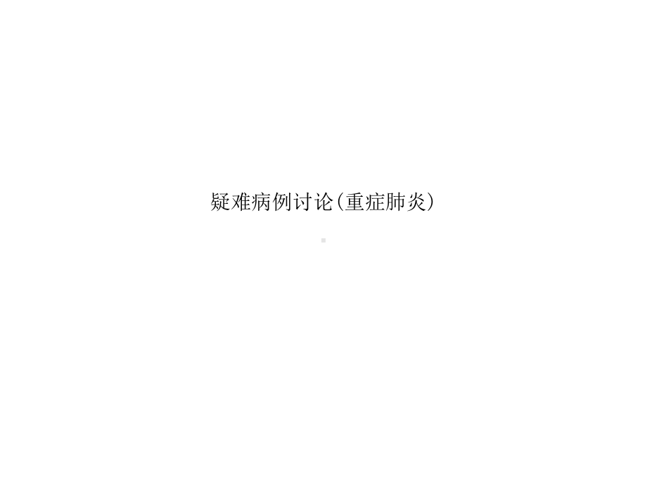 疑难病例讨论(重症肺炎)课件.ppt_第1页