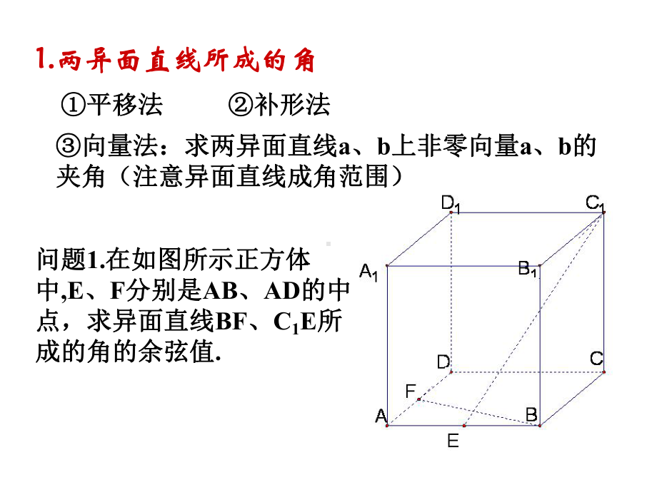 立体几何角度的求法课件.ppt_第1页