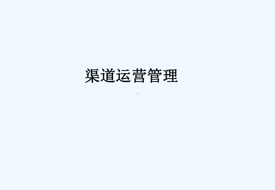 渠道运营管理课件.ppt_第1页