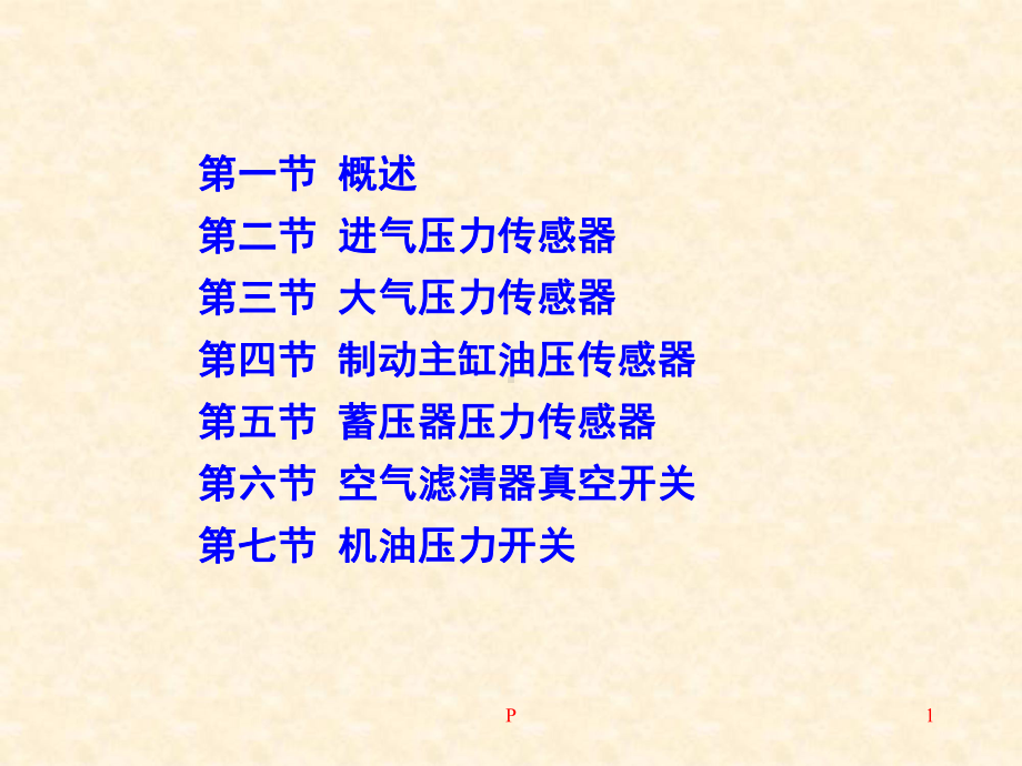 第3章-压力传感器课件.ppt_第1页