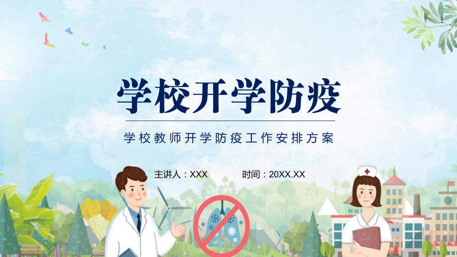 卡通风学校教师开学防疫工作安排方案实用PPT教学课件.pptx_第1页