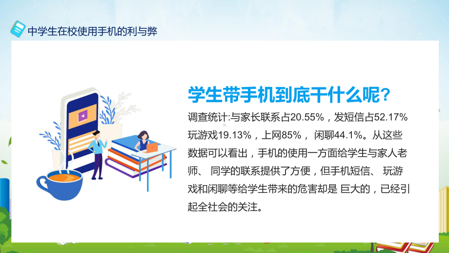 中学生在校使用手机的利与弊PPT教学课件.pptx_第3页