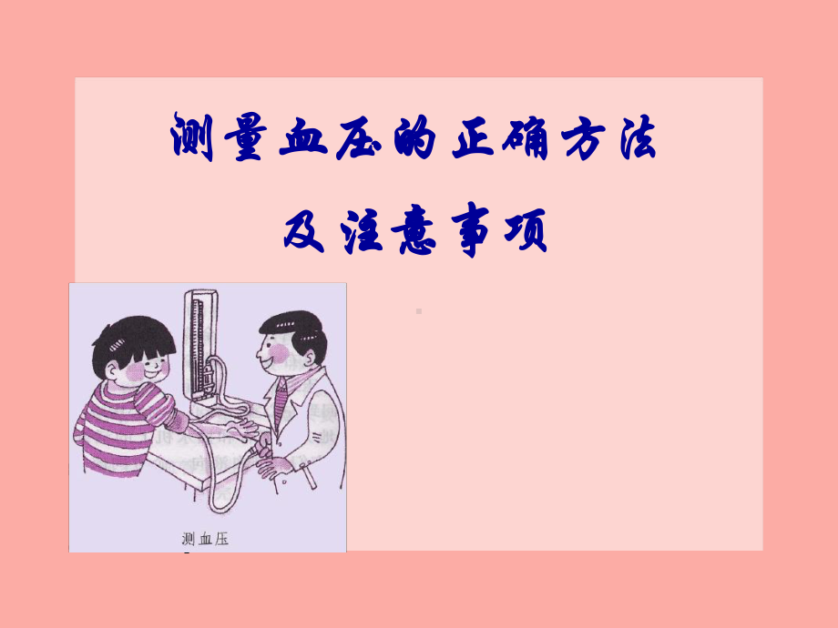 测量血压的正确方法讲解课件.ppt_第1页