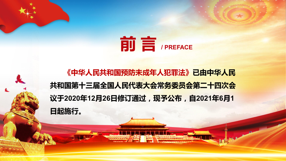 促进未成年人健康成长解读2021年新修订的《预防未成年人犯罪法》教学PPT课件.pptx_第2页