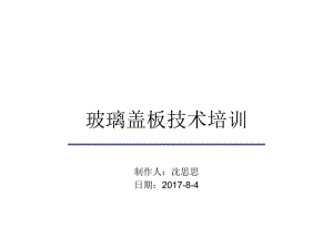 玻璃盖板技术培训教材(PPT40页)课件.ppt