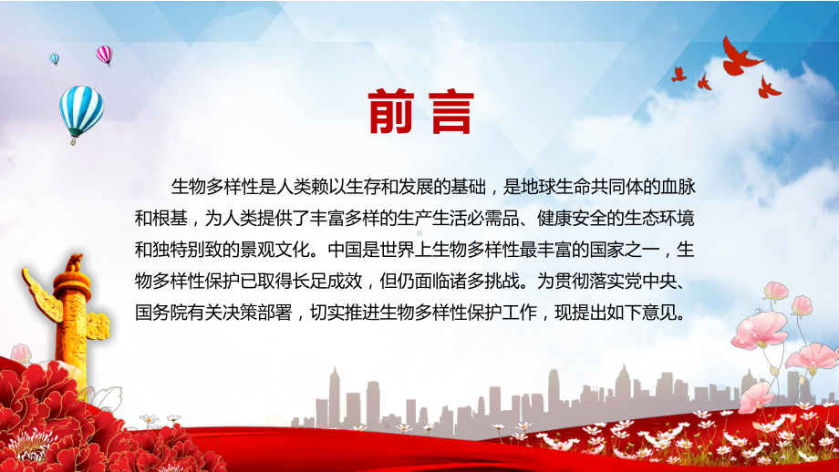 共建万物和谐的美丽家园解读《关于进一步加强生物多样性保护的意见》PPT课件资料.pptx_第2页