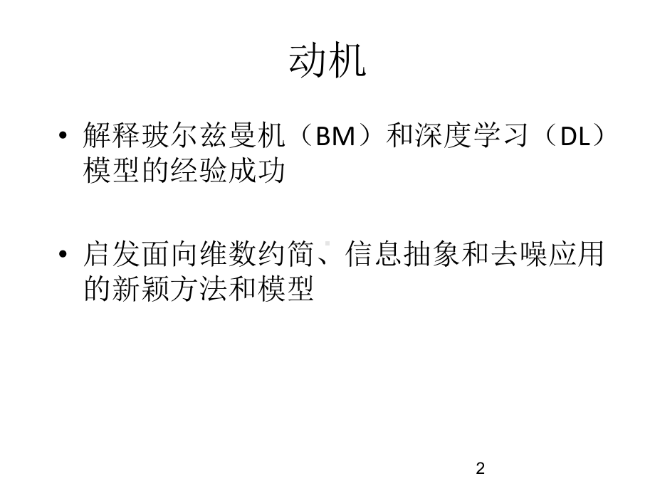 理解玻尔兹曼机和深度学习课件.ppt_第2页