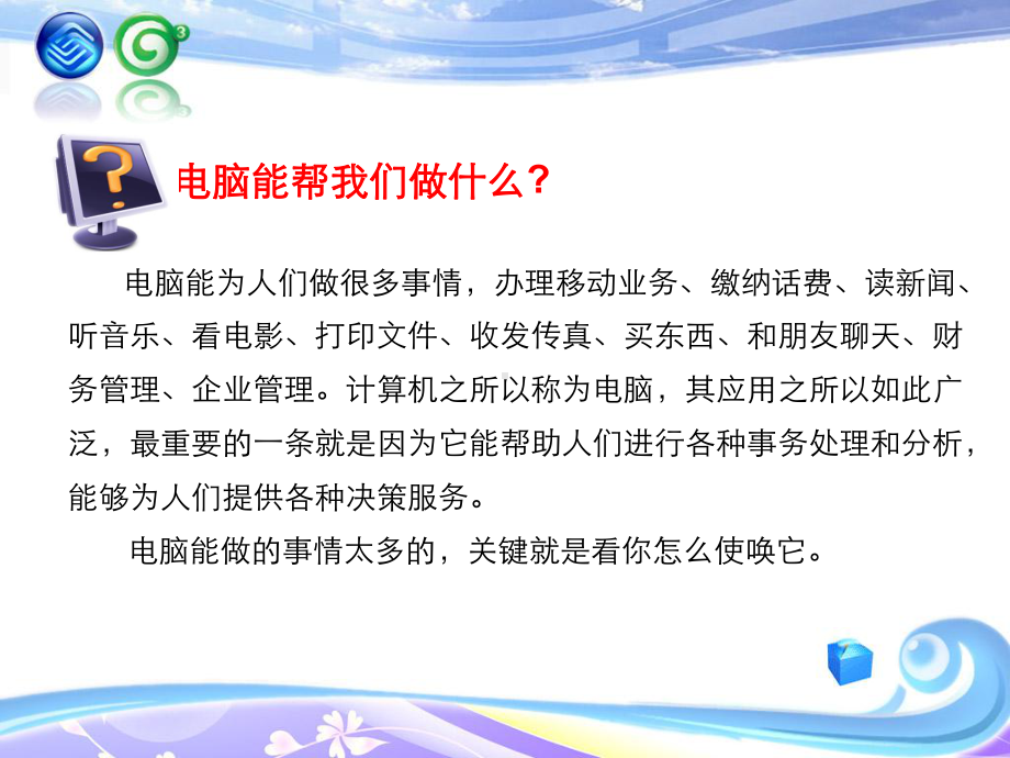 电脑使用的基本知识培训课件.ppt_第1页