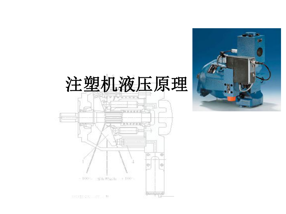 注塑机液压原理讲解课件.ppt_第1页