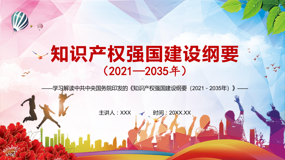 提升我国知识产权综合实力解读中共中央国务院《知识产权强国建设纲要（2021－2035年）》PPT教学课件.pptx_第1页