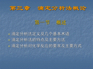 滴定分析法定义及几个基本术语(精)课件.ppt