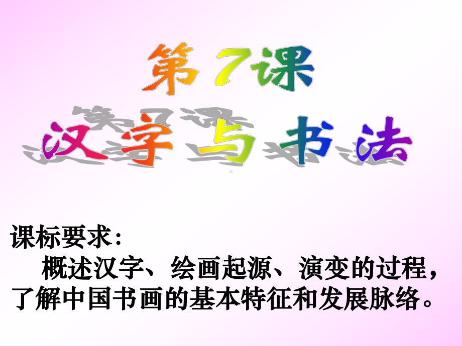 汉字与书法ppt3-岳麓版课件.ppt_第1页