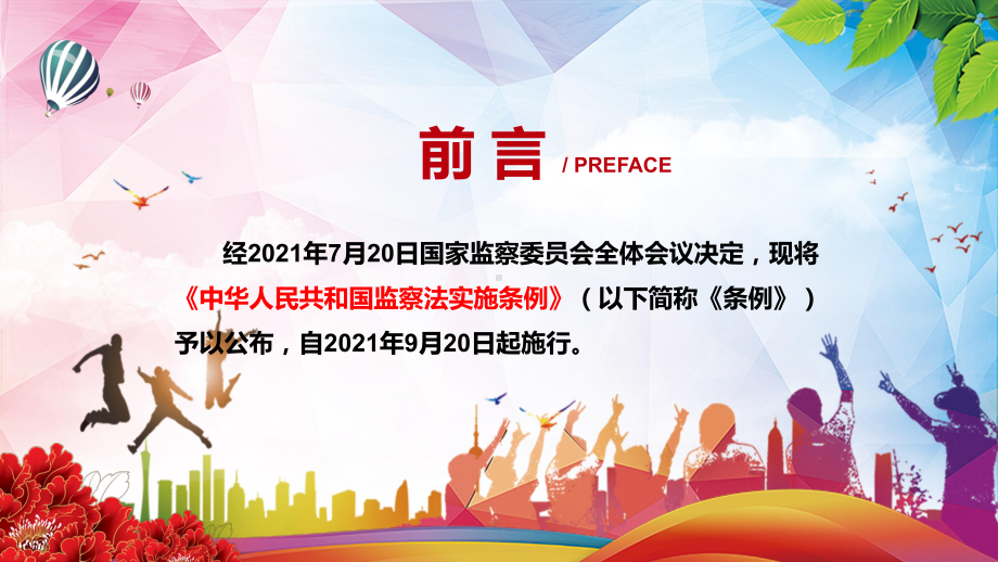 第一部监察法规2021年《中华人民共和国监察法实施条例》PPT课件资料.pptx_第2页