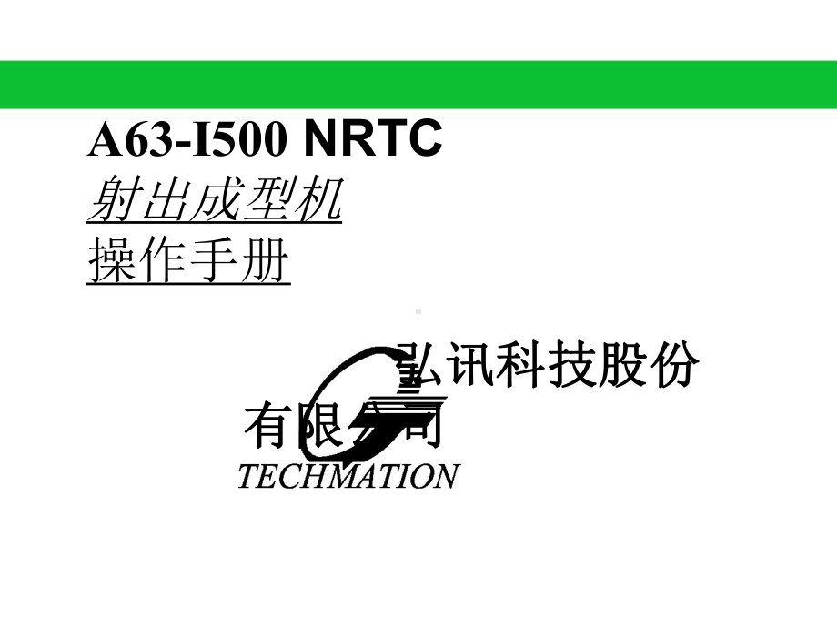 注塑机操作A63I500-NRTC课件.ppt_第1页