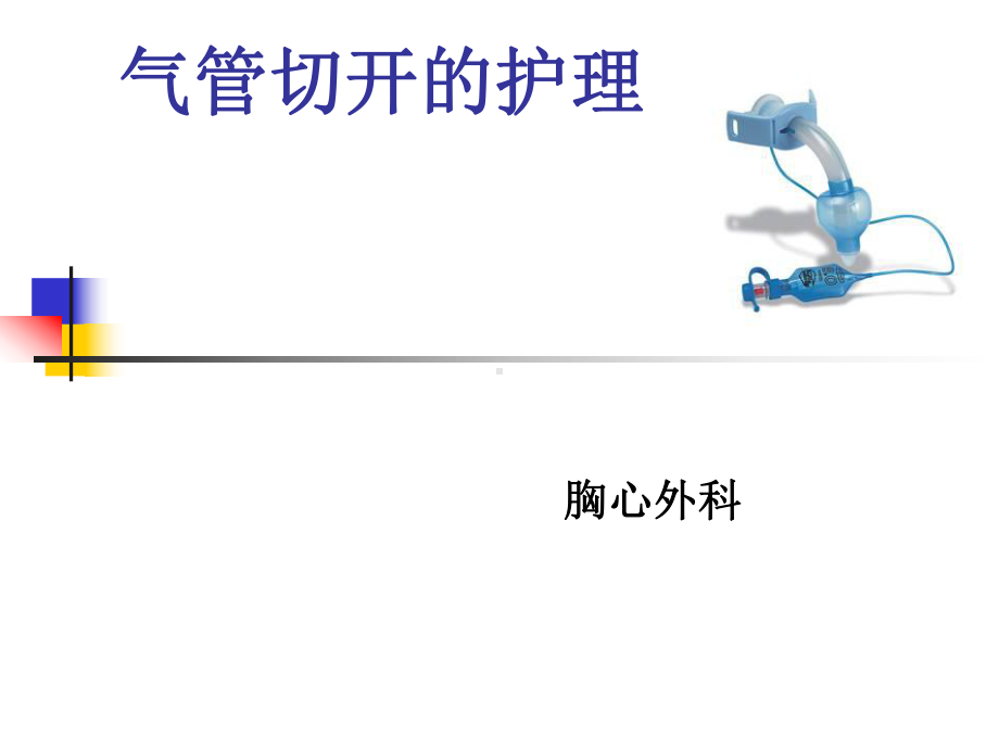 气管切开护理课件.ppt_第1页