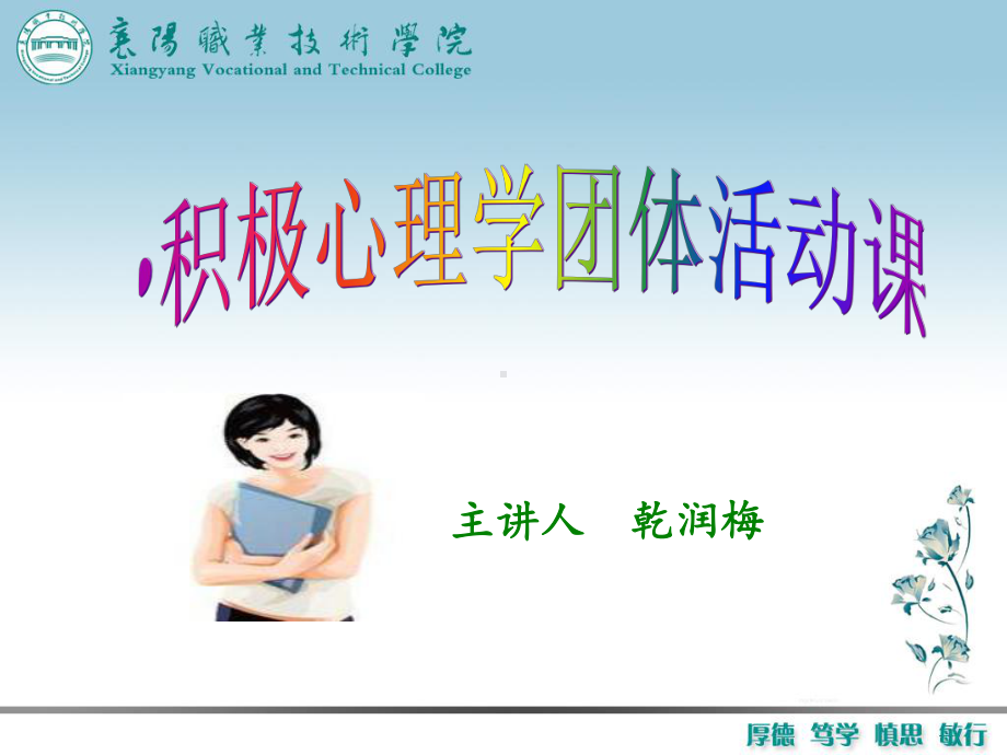 积极心理学团体活动课一：幸福资本(修改)课件.ppt_第1页