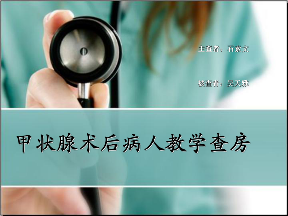 甲状腺教学查房课件.ppt_第1页