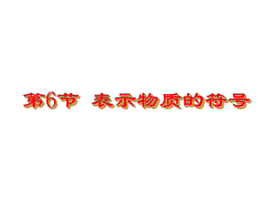 浙教版八年级下册科学26-表示物质的符号共43张课件.ppt