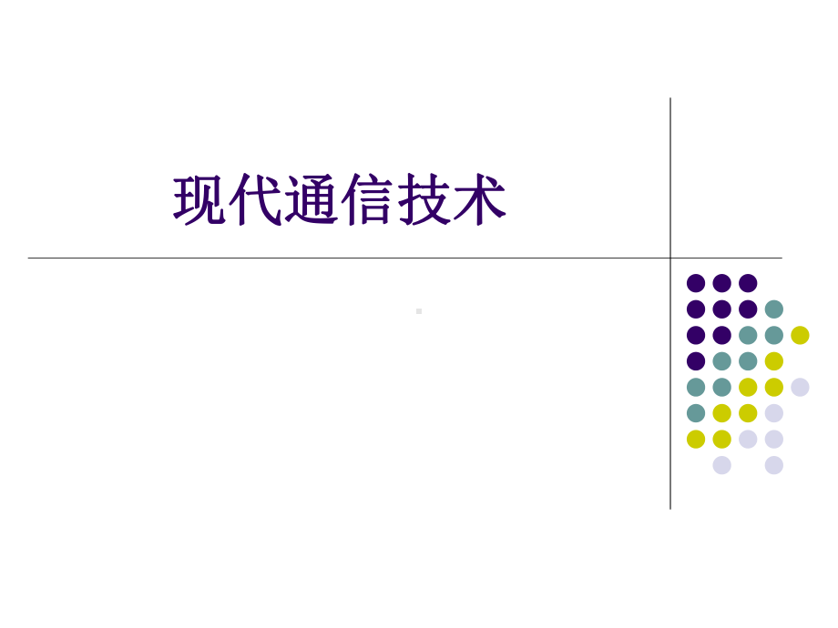 现代通信技术(实用).课件.ppt_第1页