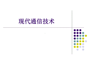 现代通信技术(实用).课件.ppt