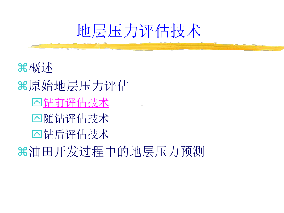 油层地层压力分析方案课件.ppt_第1页