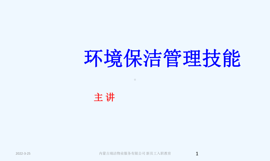 环境保洁管理技能培训课件.ppt_第1页