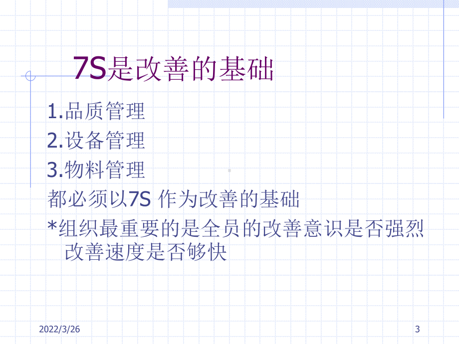 生产现场管理(S现场管理)资料课件.ppt_第3页