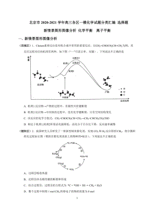 2021北京市高三各区一模分类汇编-选择题：新情景图形图像分析-化学平衡-离子平衡.doc