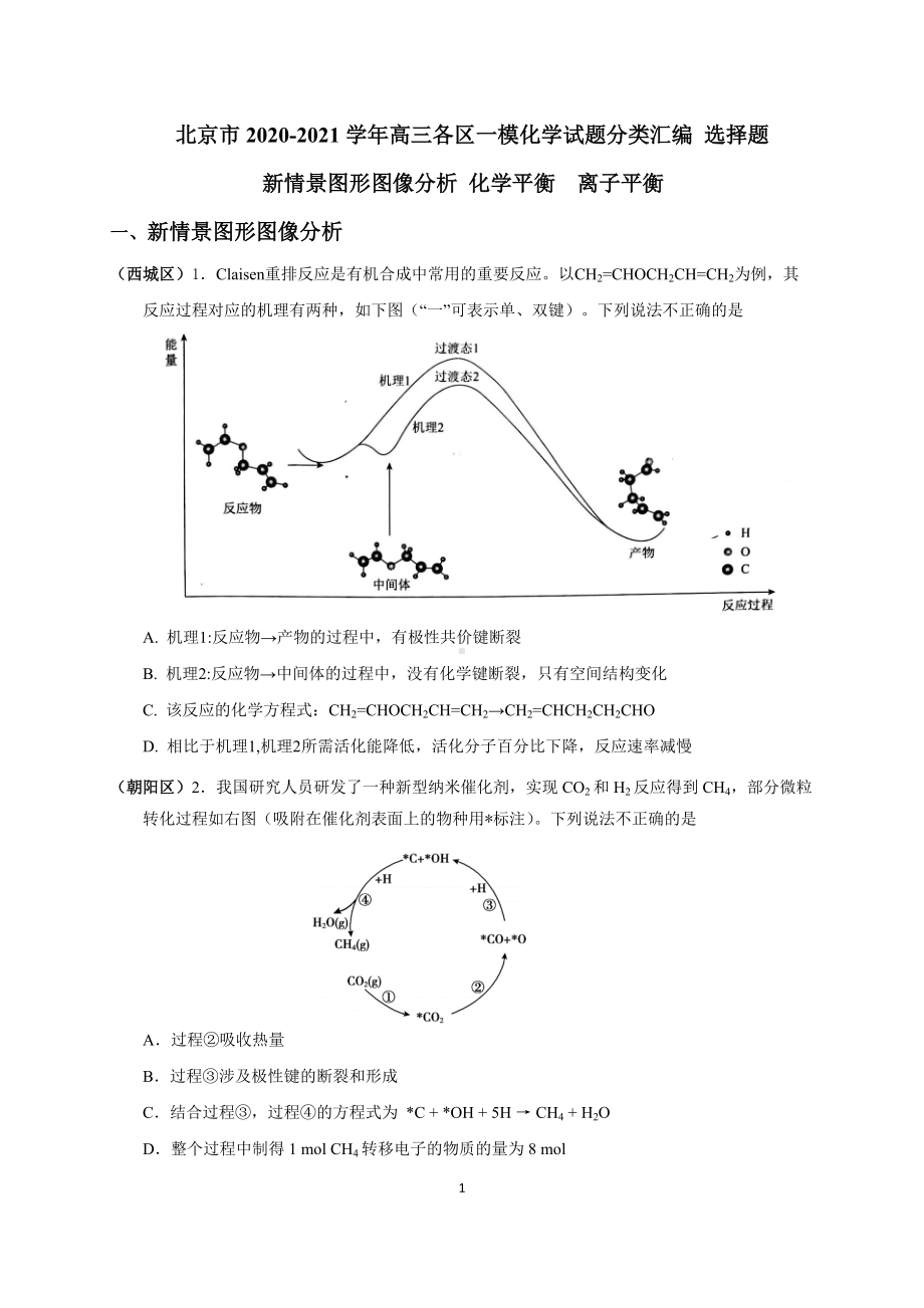 2021北京市高三各区一模分类汇编-选择题：新情景图形图像分析-化学平衡-离子平衡.doc_第1页