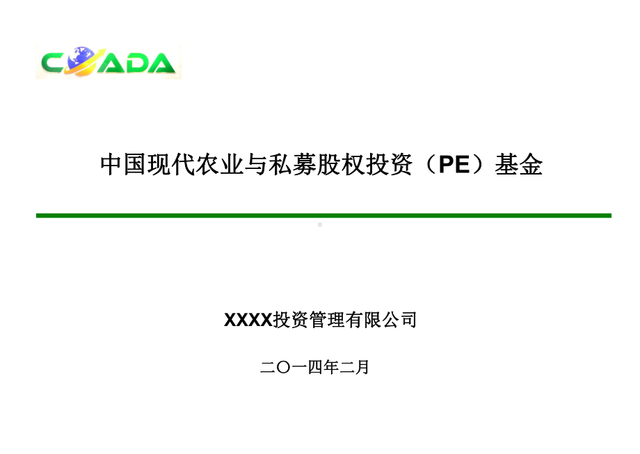 现代农业及私募股权投资基金课件.ppt_第1页