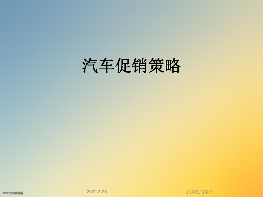 汽车促销策略课件.ppt_第1页