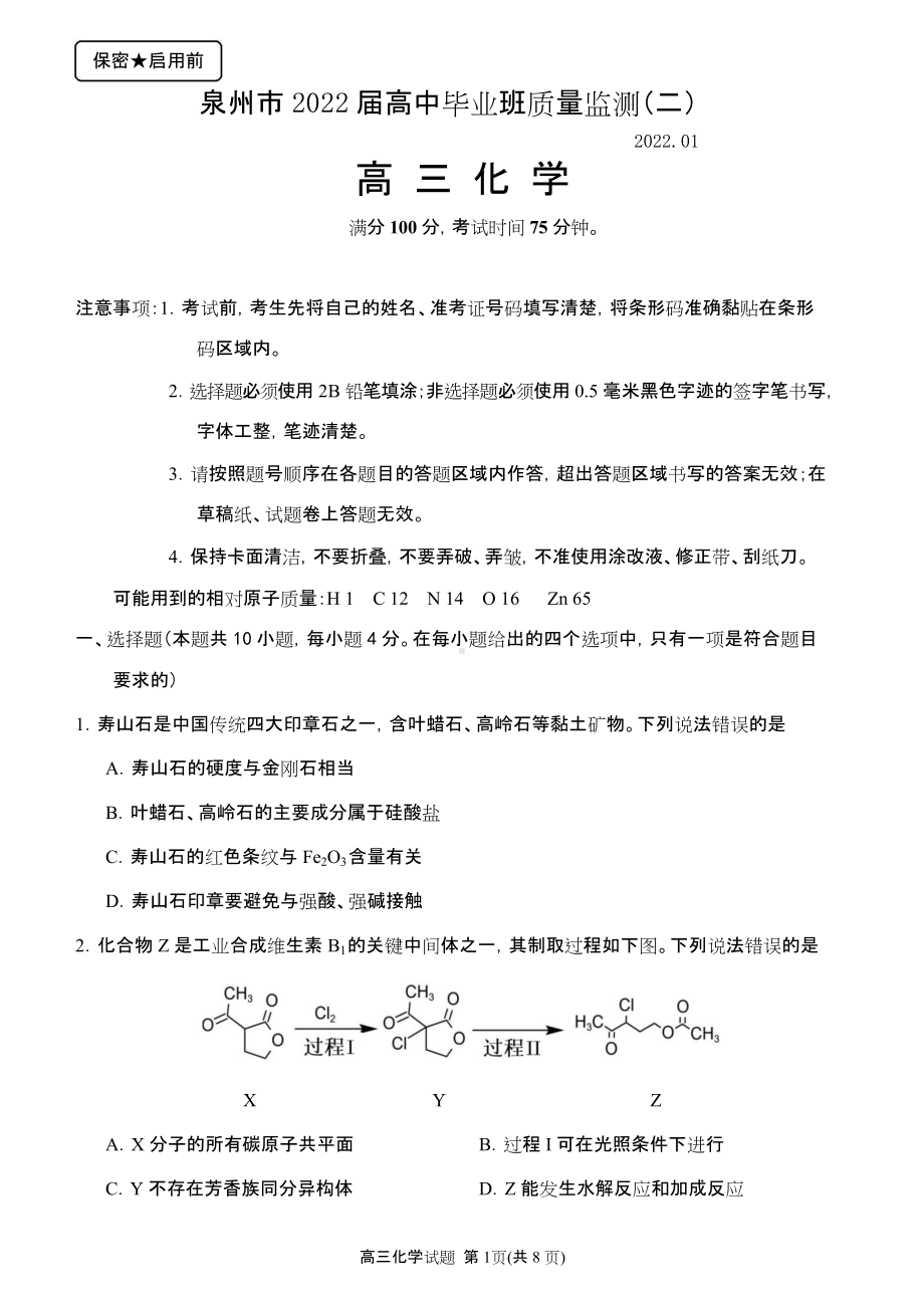 泉州市2022届高中毕业班质量监测（二）高三化学试题.docx_第1页