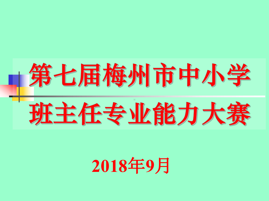 班主任专业能力大赛主题班会比赛用题小学组课件.pptx_第1页