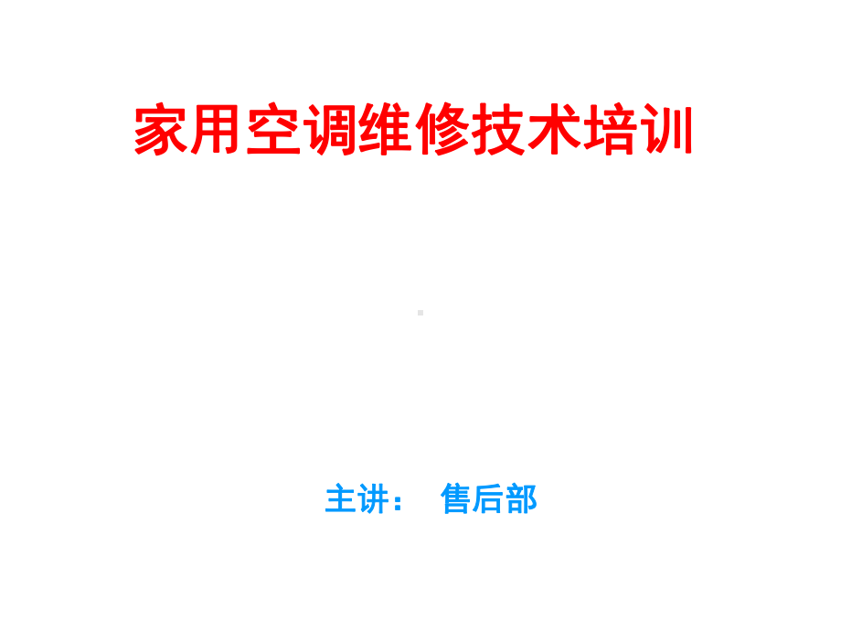 空调维修技术PPT课件.ppt_第1页