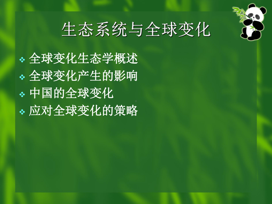 生态系统与全球变化课件.ppt_第2页