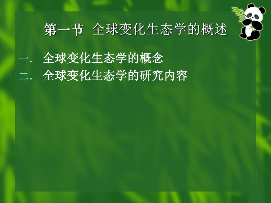 生态系统与全球变化课件.ppt_第3页