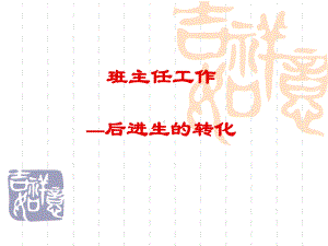 班主任工作-后进生的转化ppt课件.ppt