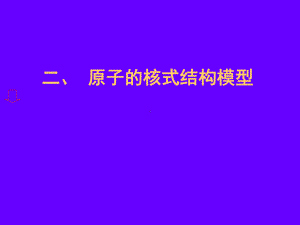 电子的发现有何重要的意义课件.ppt