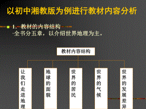 湘教版七年级地理上册教材分析总结课件.ppt