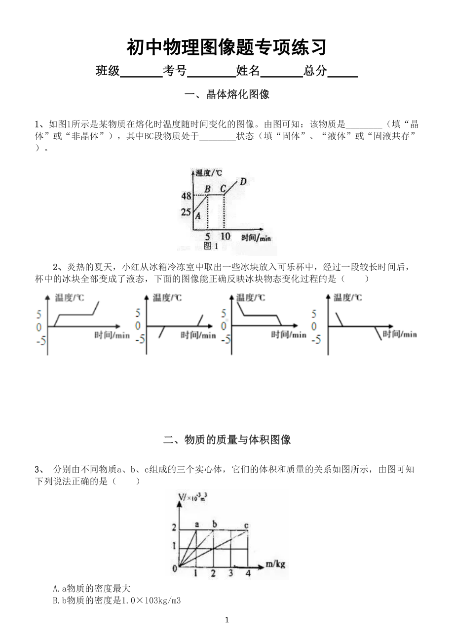 初中物理中考图像题专项练习（精选10道吃透多拿20分）（附参考答案和解析）.doc_第1页