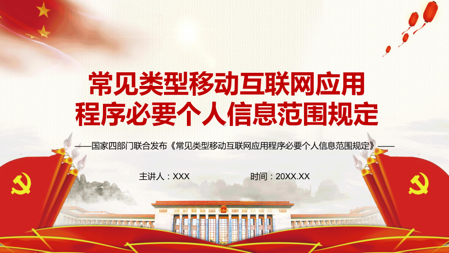 红色大气解读2021《常见类型移动互联网应用程序必要个人信息范围规定》PPT教学课件.pptx_第1页